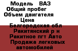  › Модель ­ ВАЗ 2121 › Общий пробег ­ 19 000 › Объем двигателя ­ 1 700 › Цена ­ 67 000 - Белгородская обл., Ракитянский р-н, Ракитное пгт Авто » Продажа легковых автомобилей   